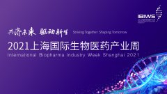 2021上海国际生物医药产业周